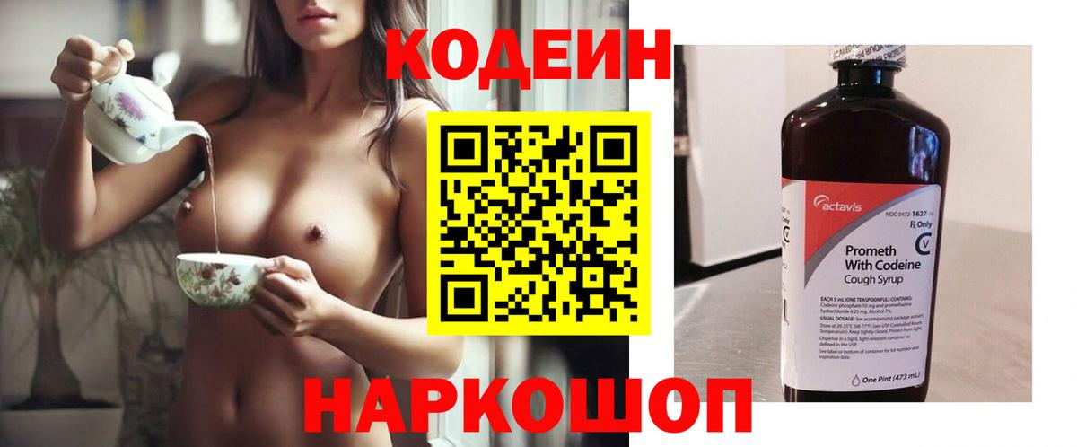 Кодеин Purple Drank Волжский