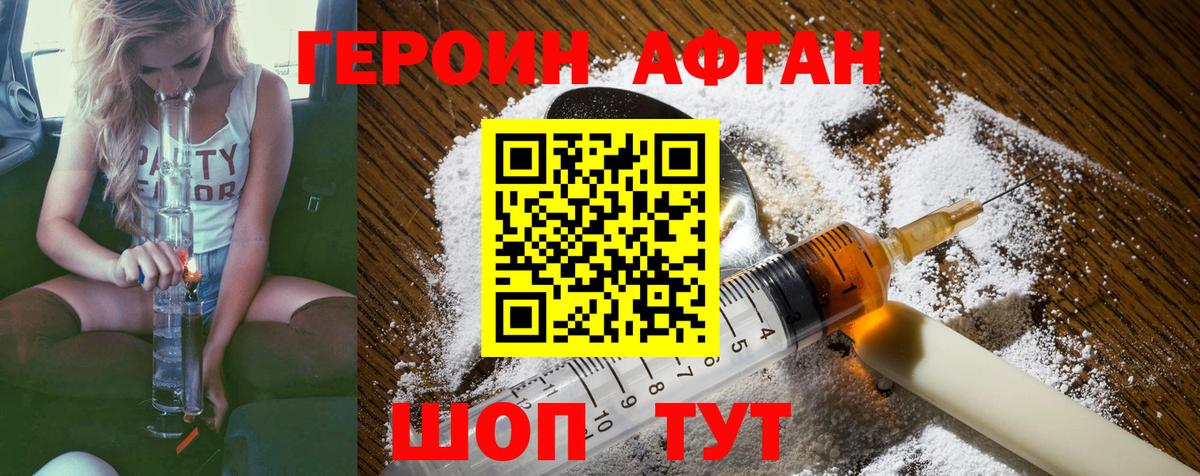Героин Афган Волжский